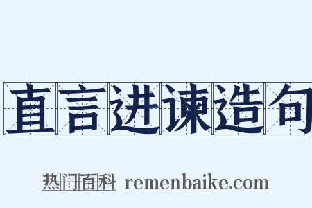 直言进谏造句是什么意思的图片